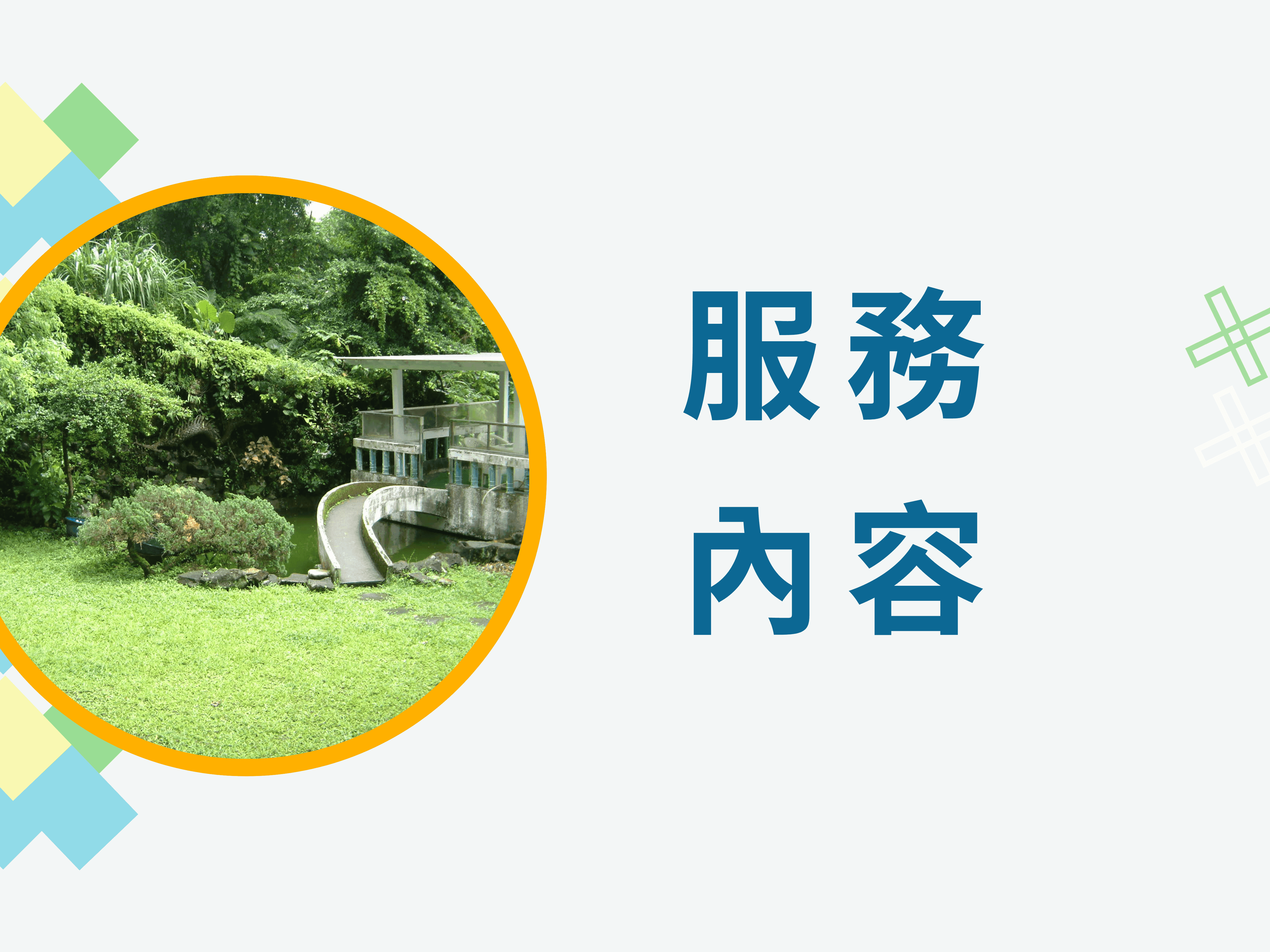 服務內容(標題圖檔)