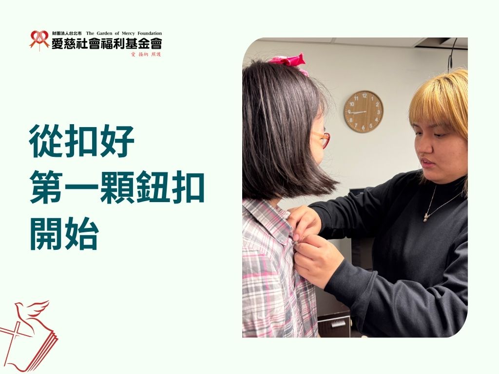 從扣好第一顆鈕扣開始(標題圖檔)