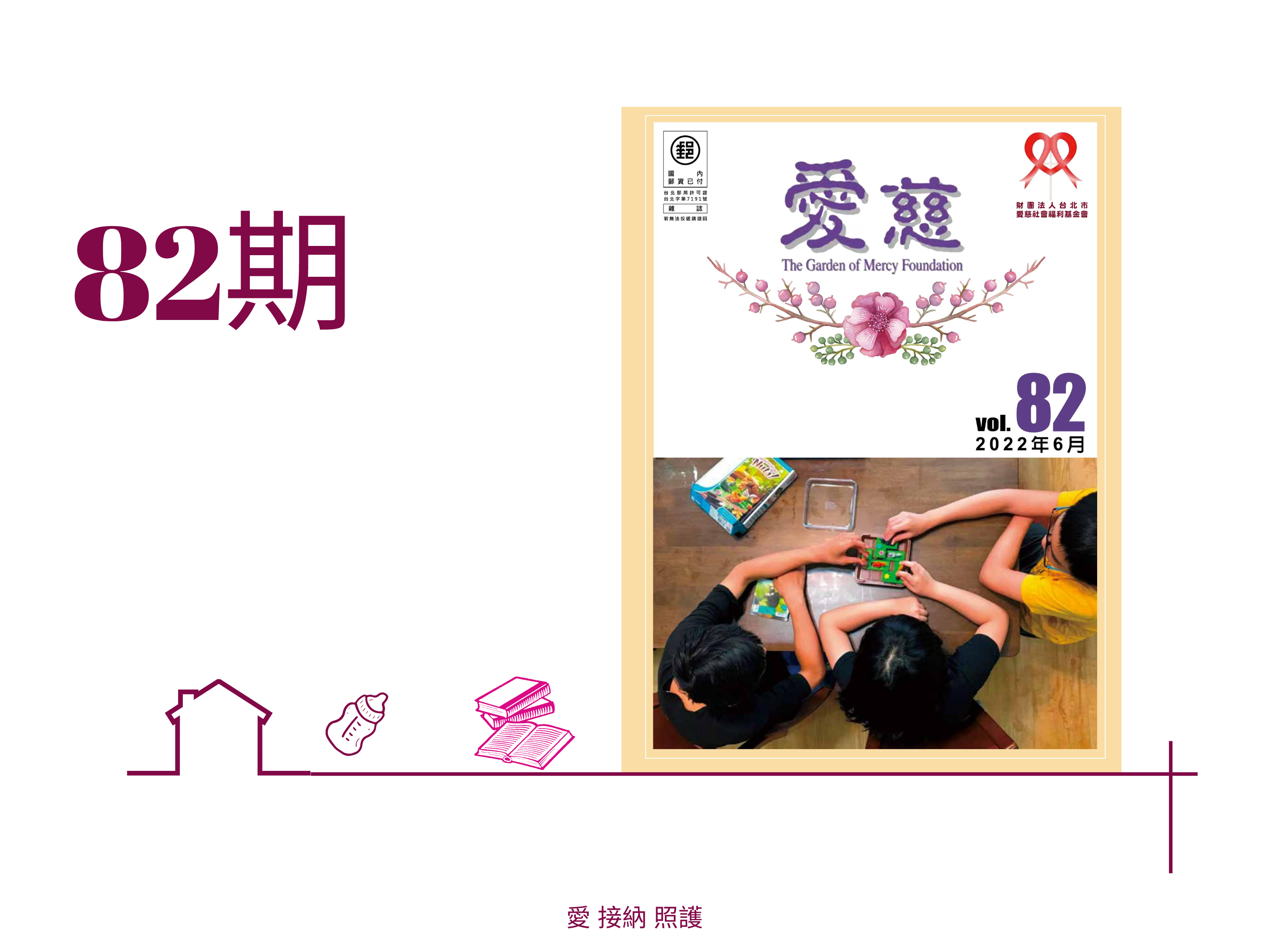 愛慈基金會季刊-2022-82期(標題圖檔)