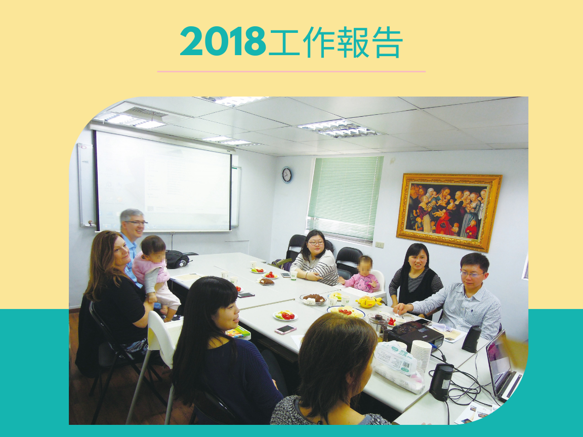 愛慈基金會-2018年工作報告(標題圖檔)