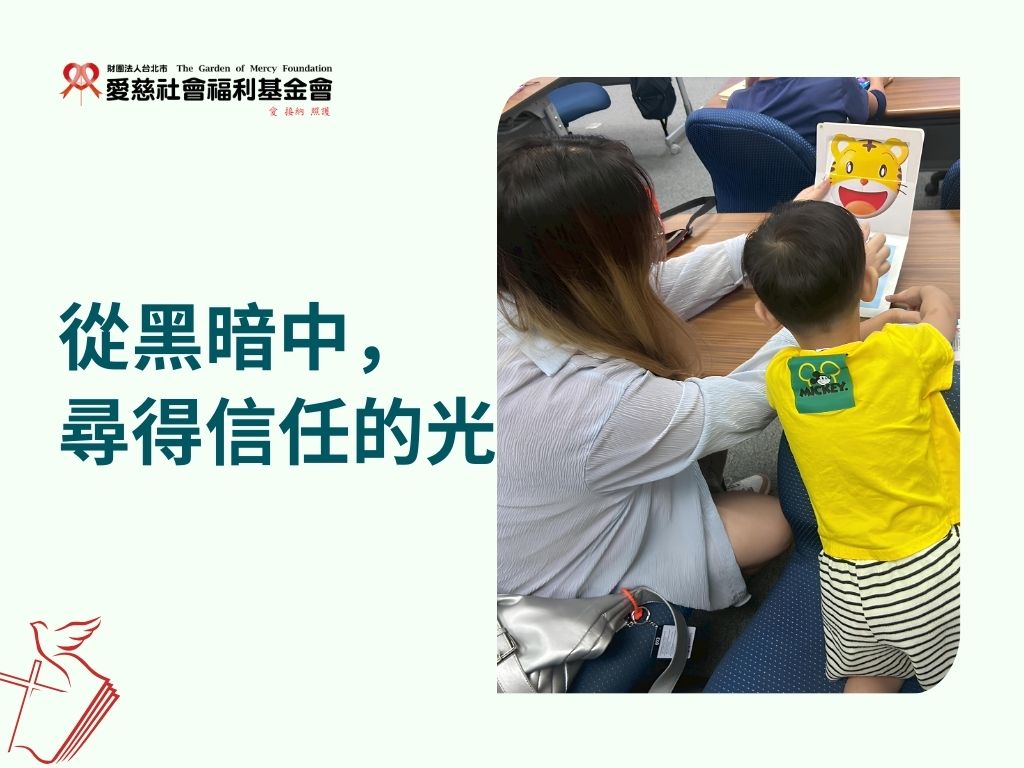 從黑暗中，尋得信任的光(標題圖檔)