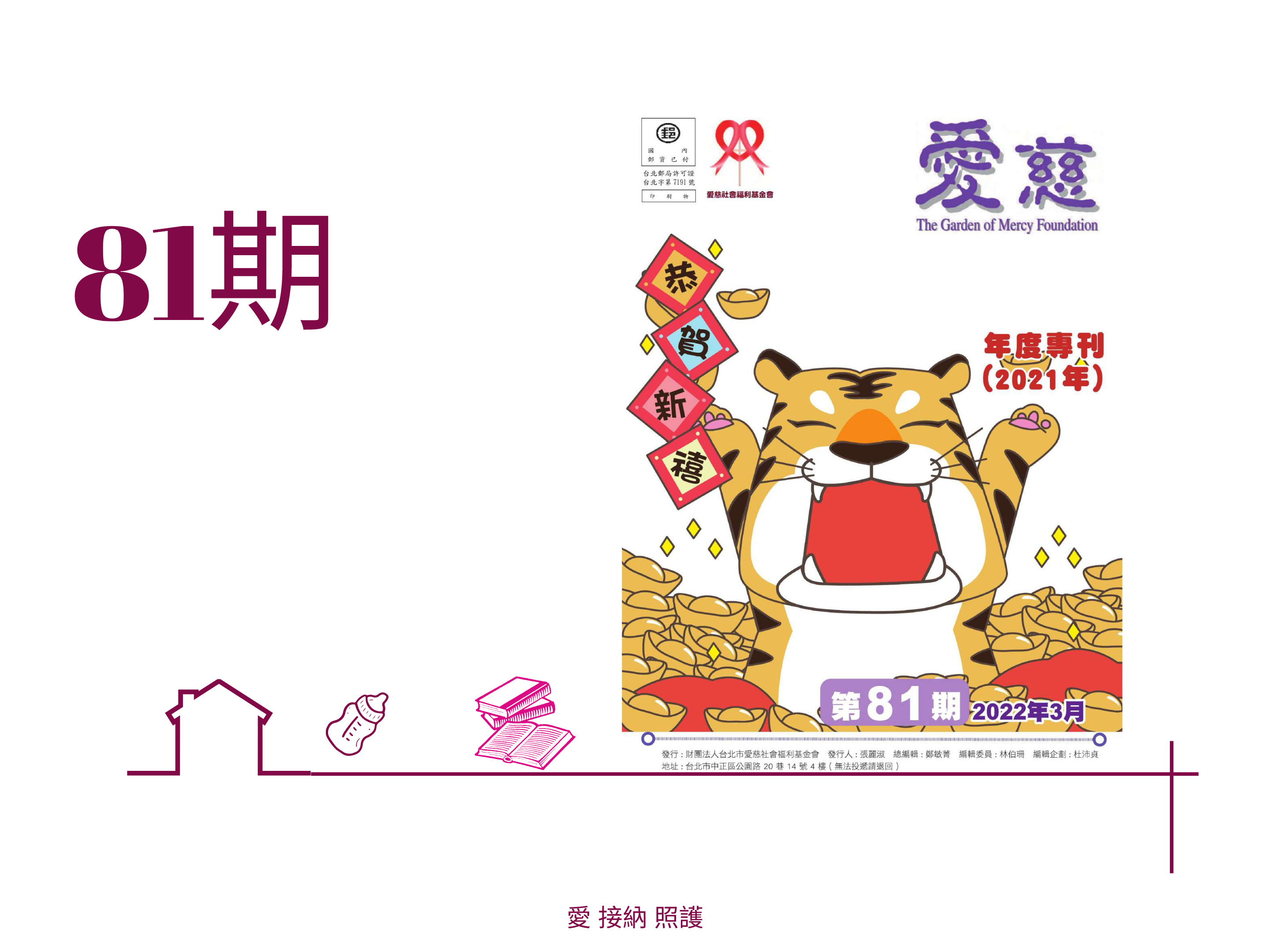 愛慈基金會季刊-2022-81期(標題圖檔)