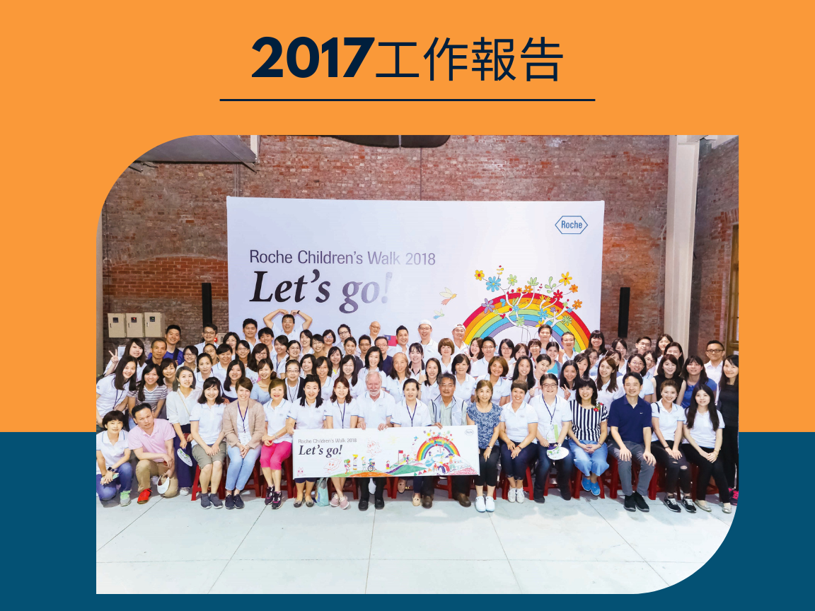 愛慈基金會-2017年工作報告(標題圖檔)