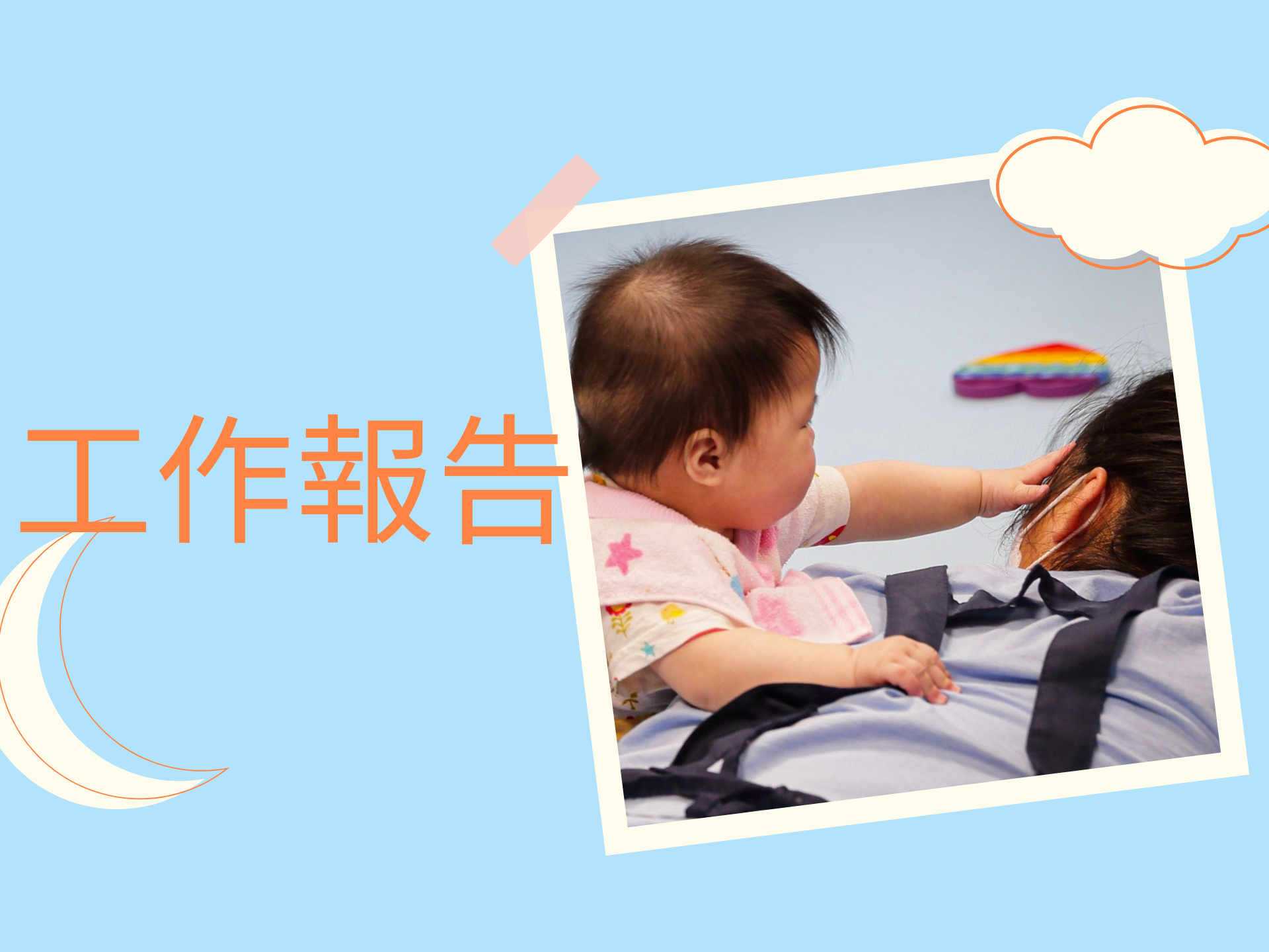 工作報告(標題圖檔)