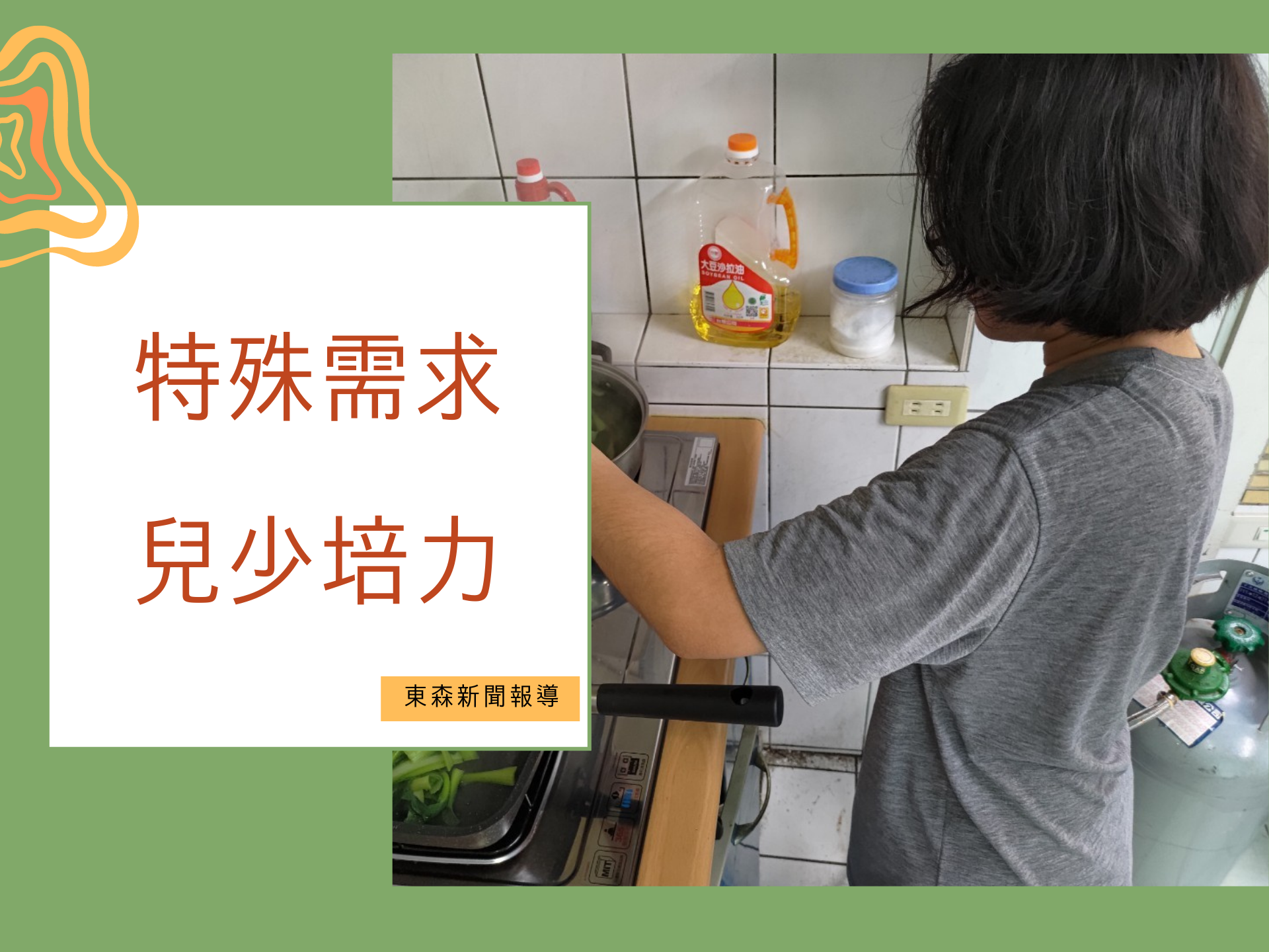 特殊需求兒少培力(標題圖檔)