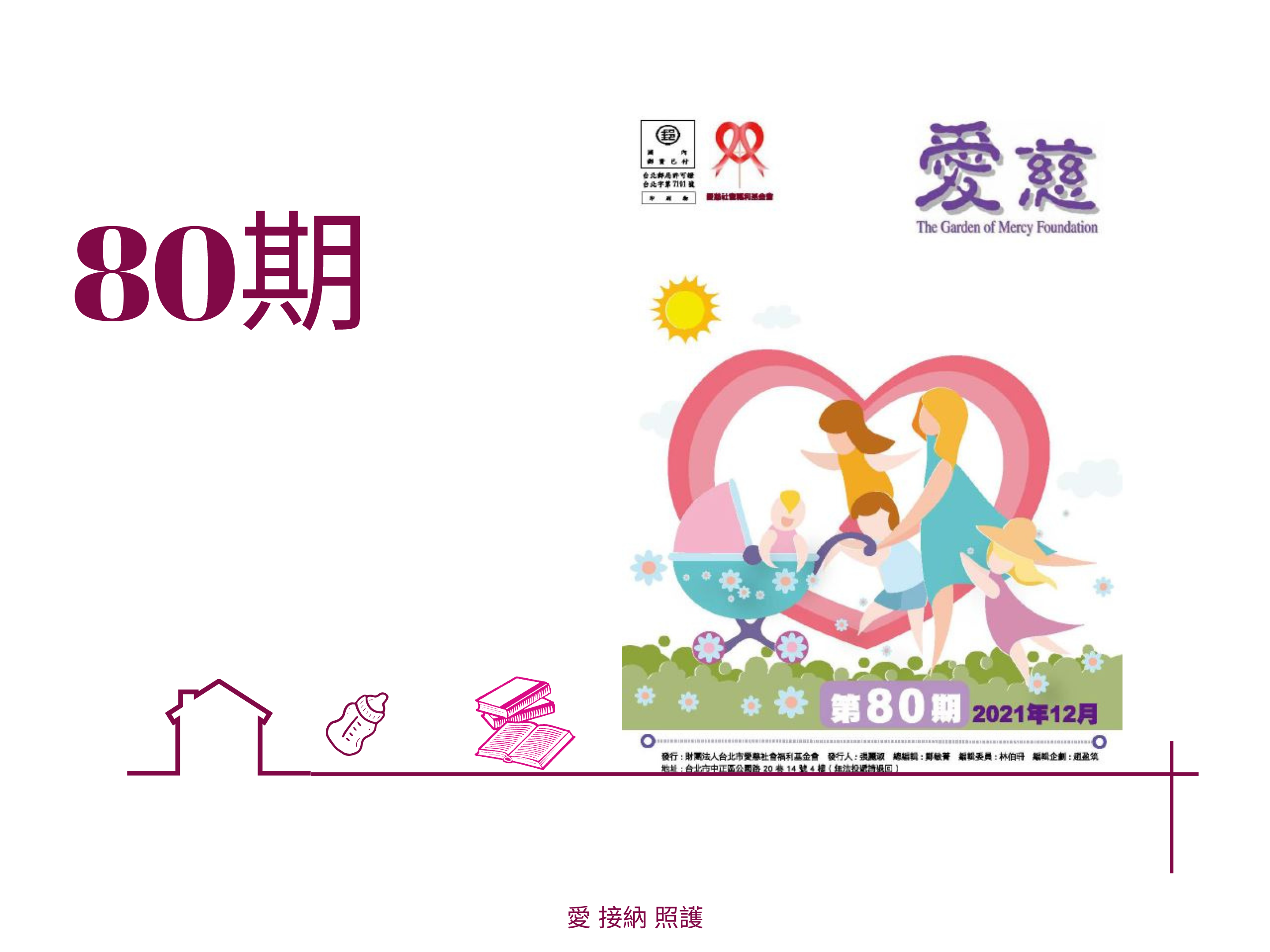 愛慈基金會季刊-2022-80期(標題圖檔)
