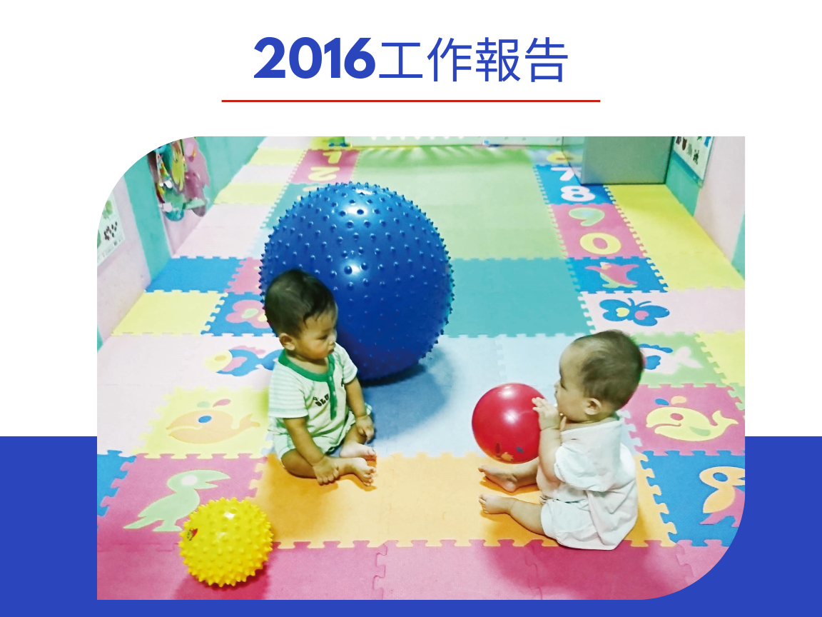愛慈基金會-2016年工作報告(標題圖檔)