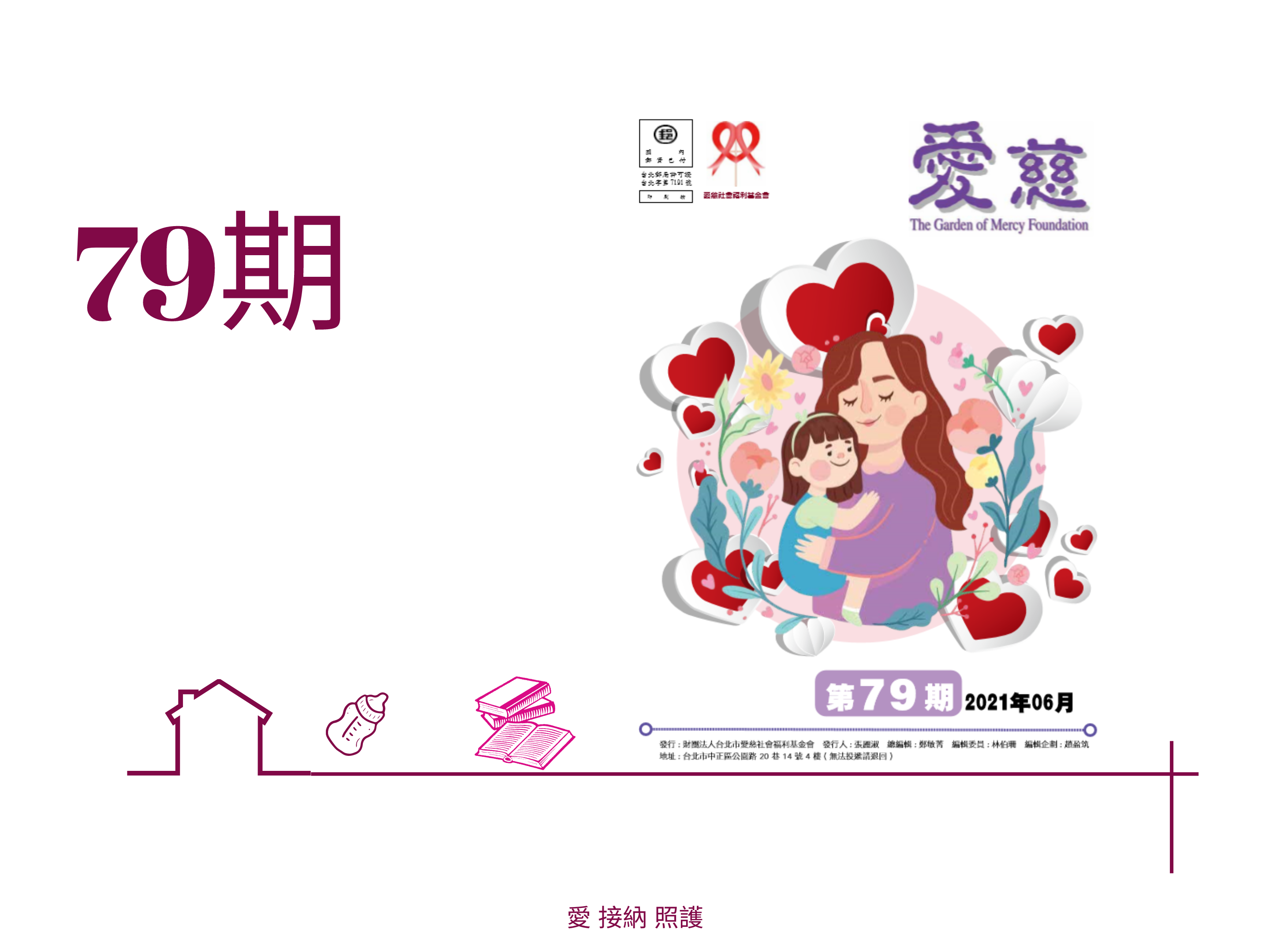 愛慈基金會季刊-2021-79期(標題圖檔)