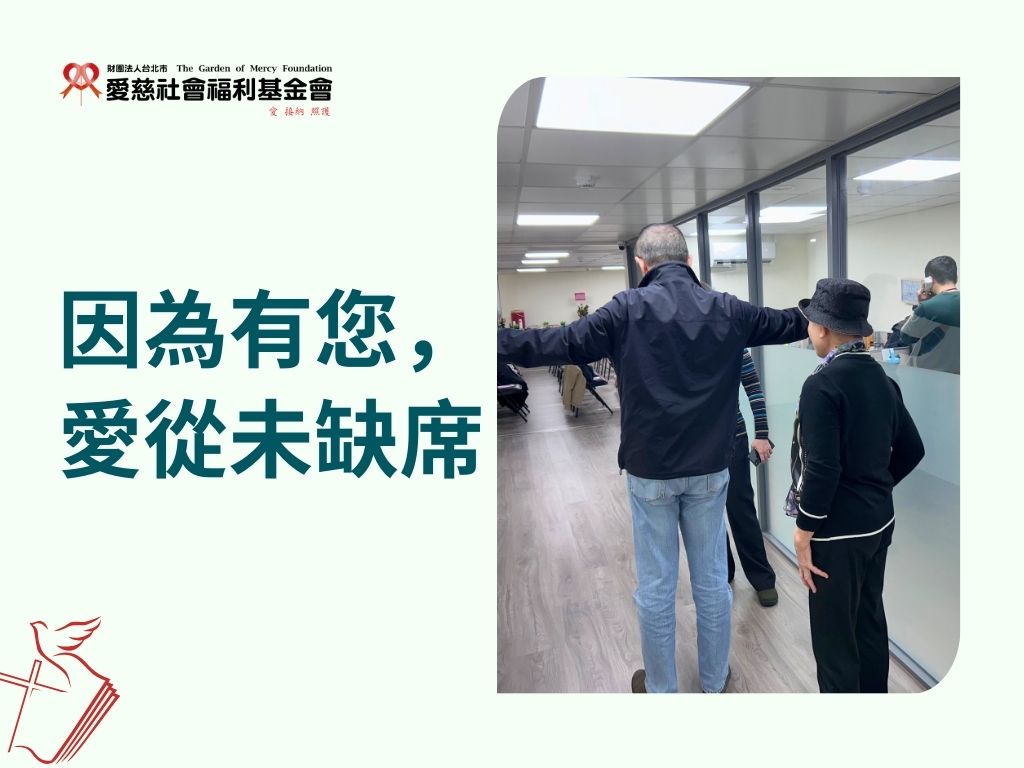 因為有您，愛從未缺席(標題圖檔)