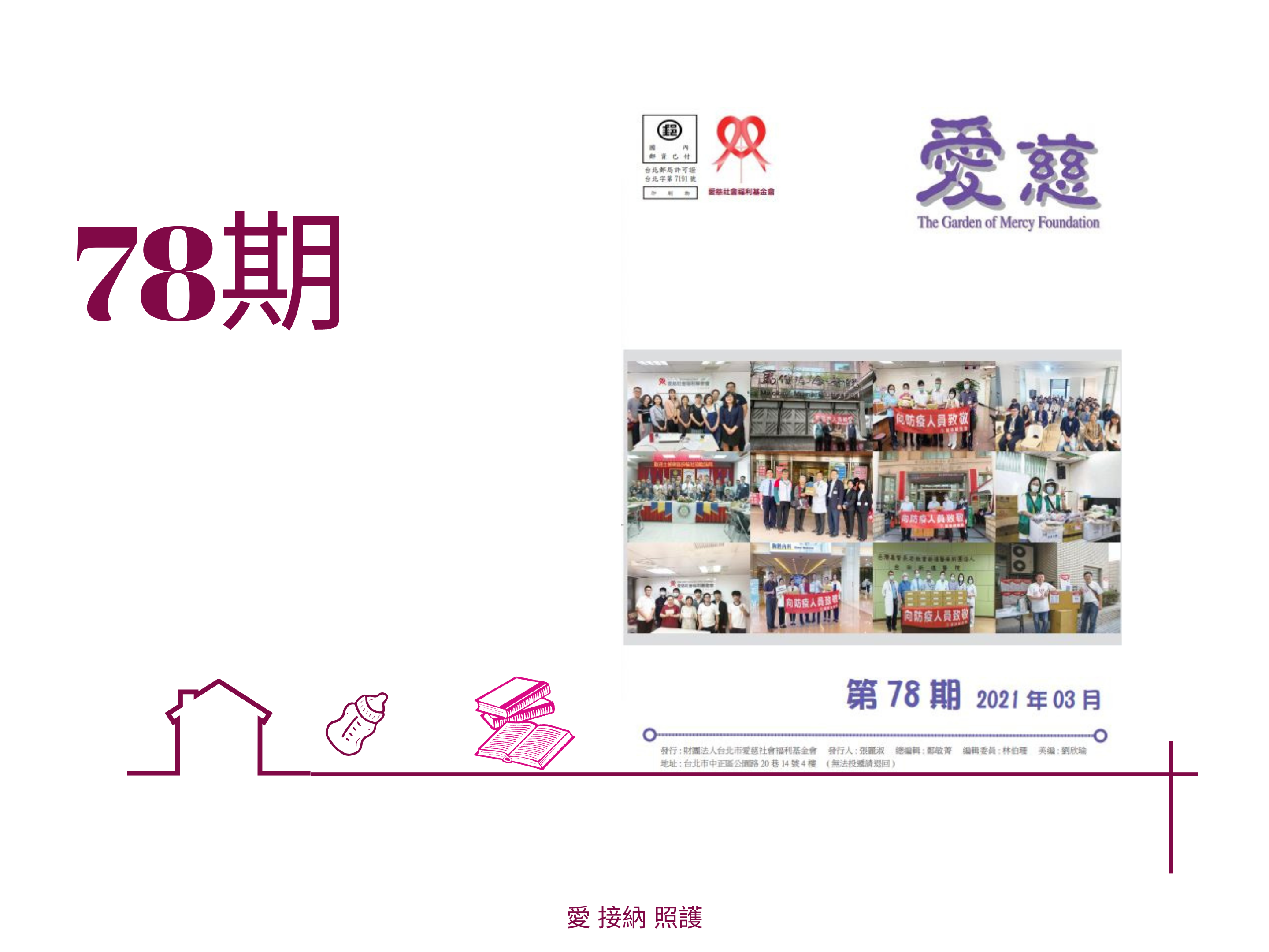 愛慈基金會季刊-2021-78期(標題圖檔)