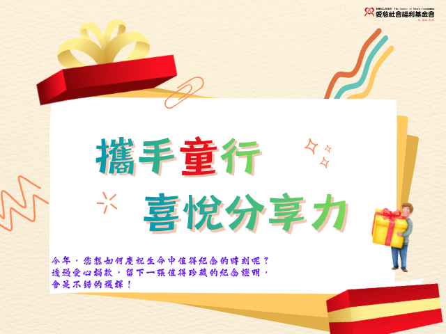 喜悅分享力-以實際行動，紀念生命重要的時刻(標題圖檔)