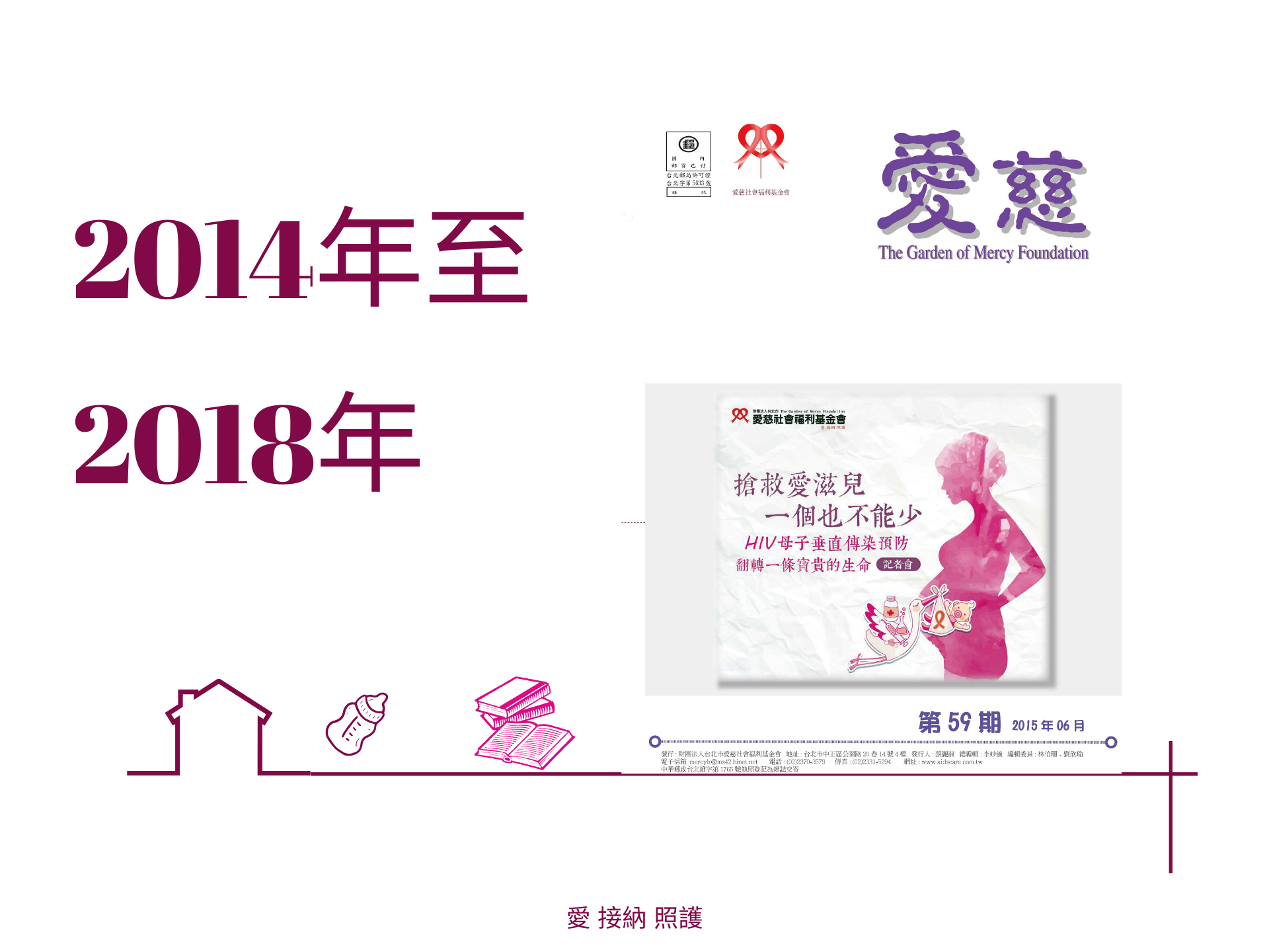 愛慈基金會季刊-2014年至2018年(標題圖檔)