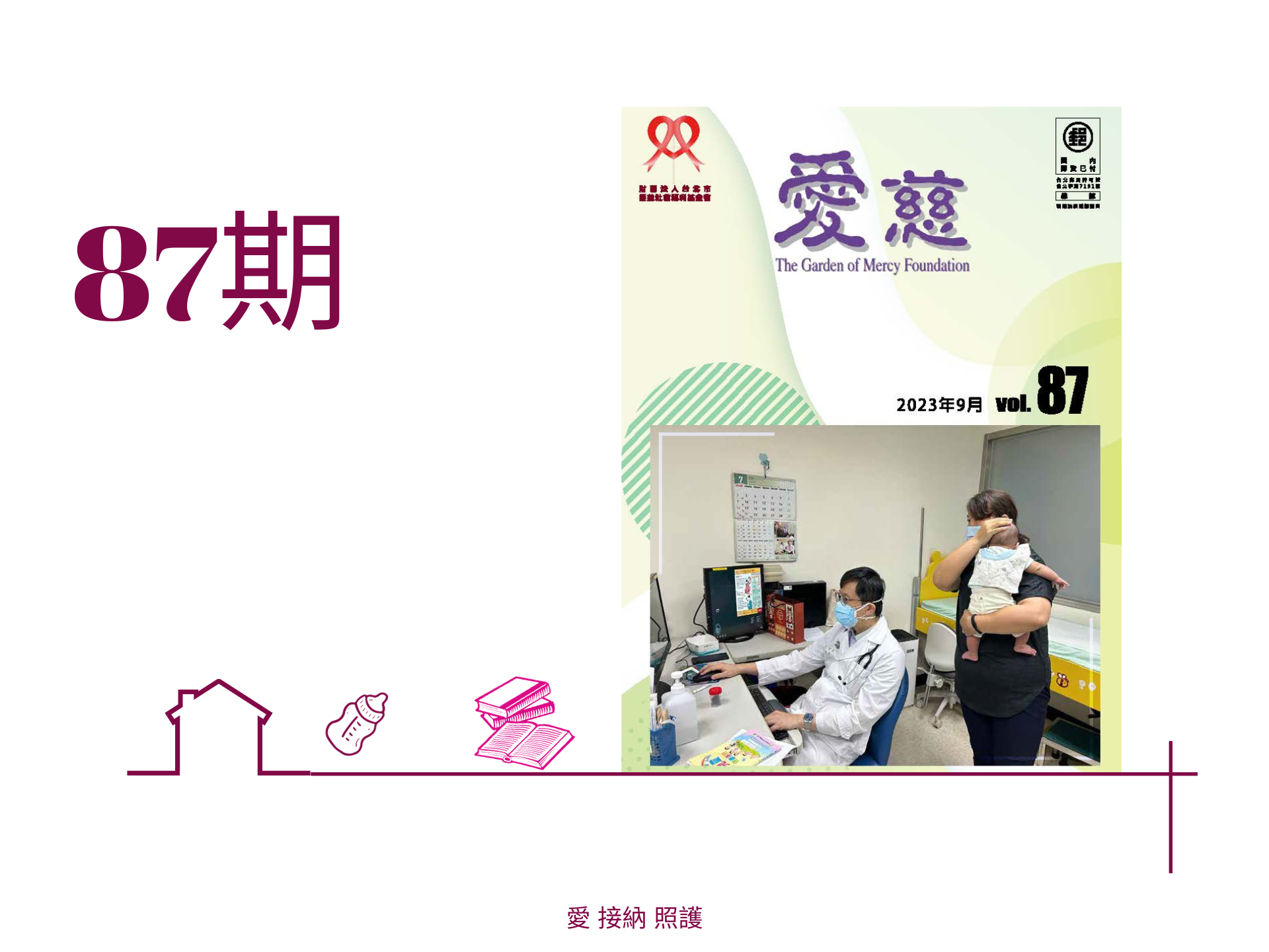 愛慈基金會季刊-2023-87期(標題圖檔)