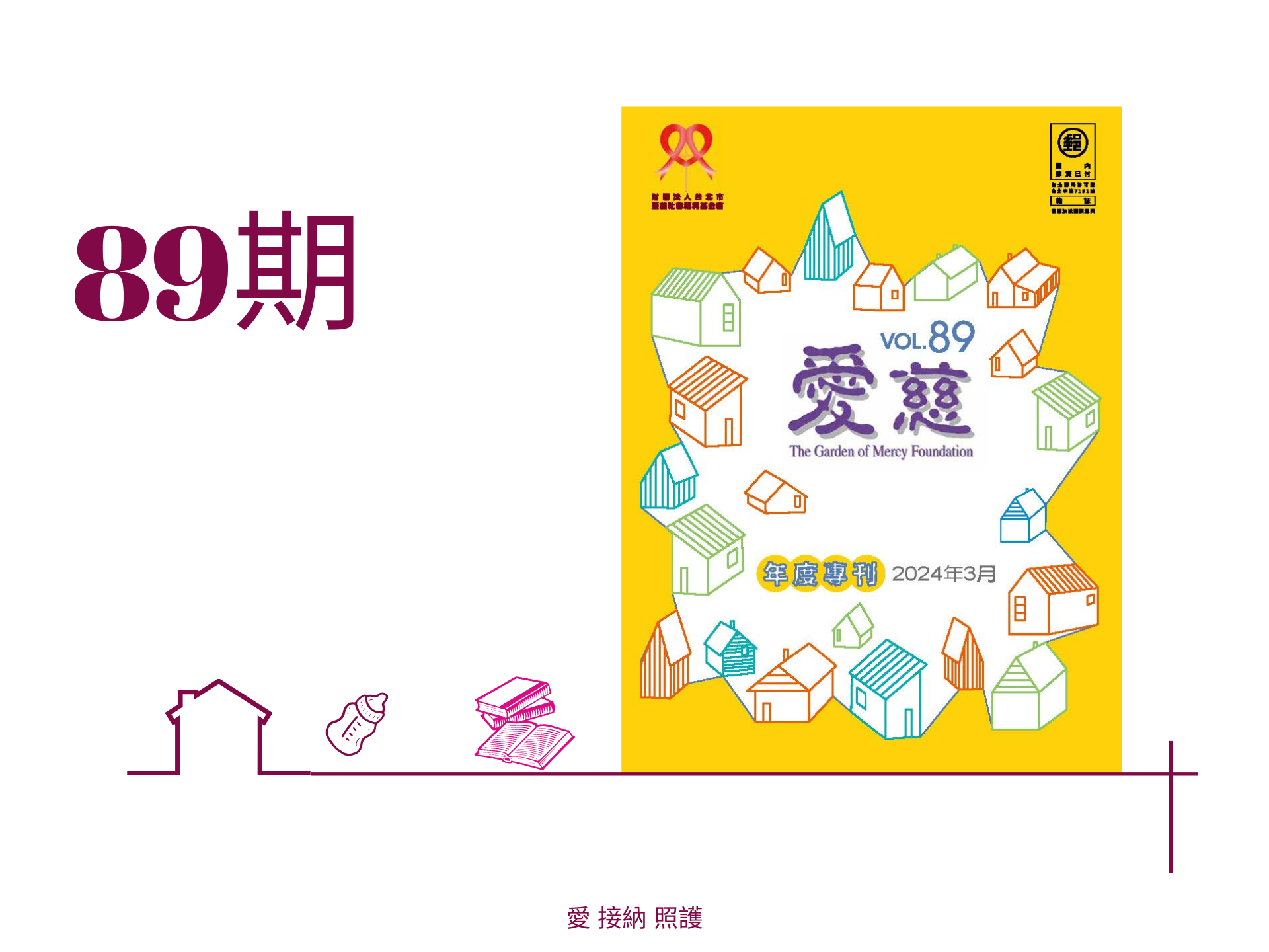愛慈基金會季刊-2024-89期(標題圖檔)