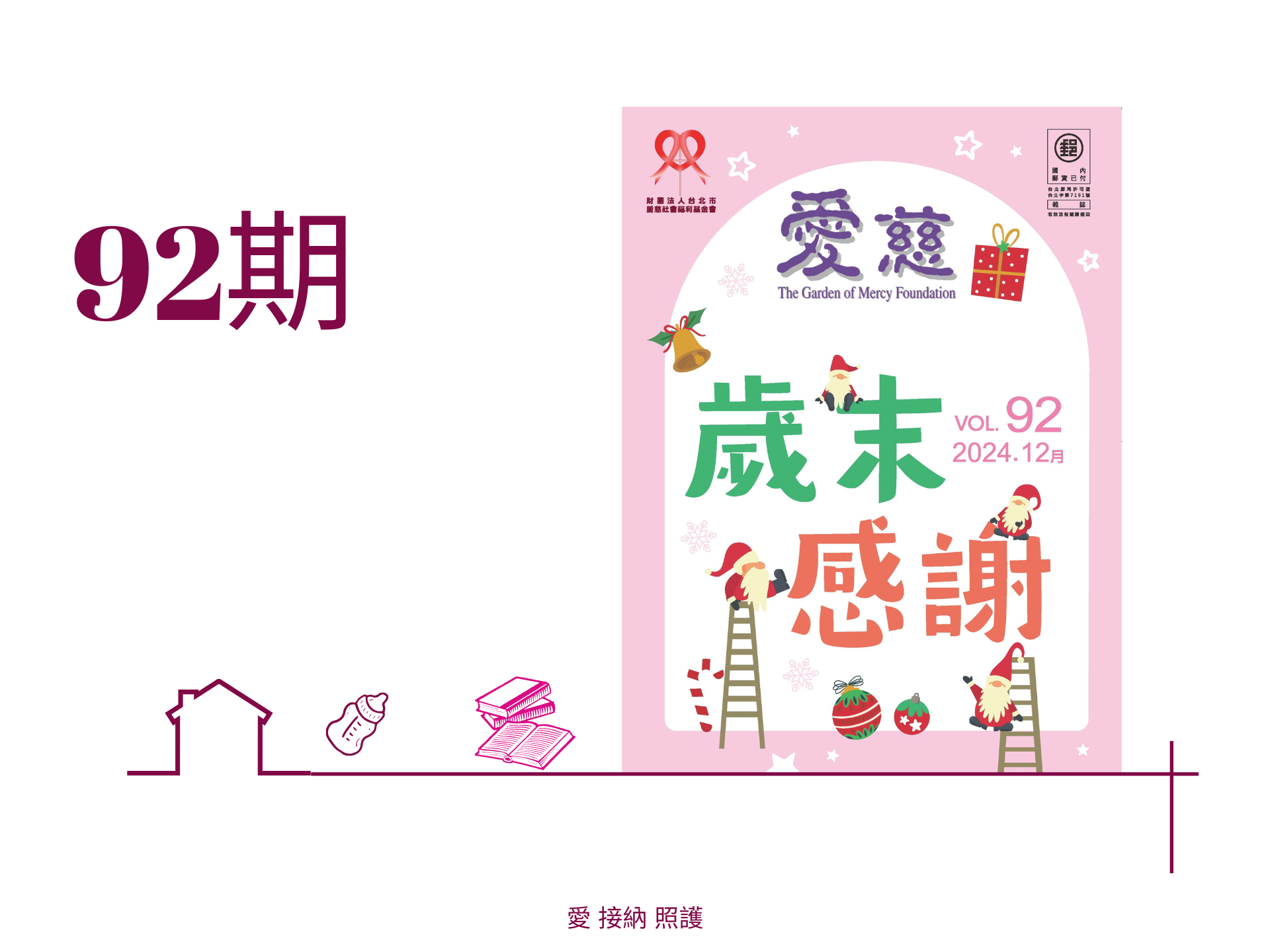 愛慈基金會季刊-2024-92期(標題圖檔)