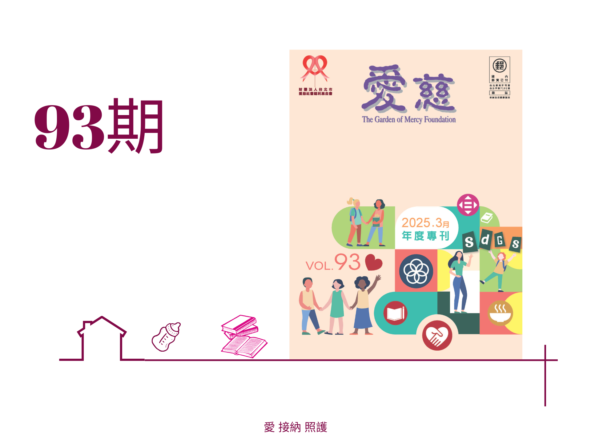 愛慈基金會季刊-2025-93期(標題圖檔)