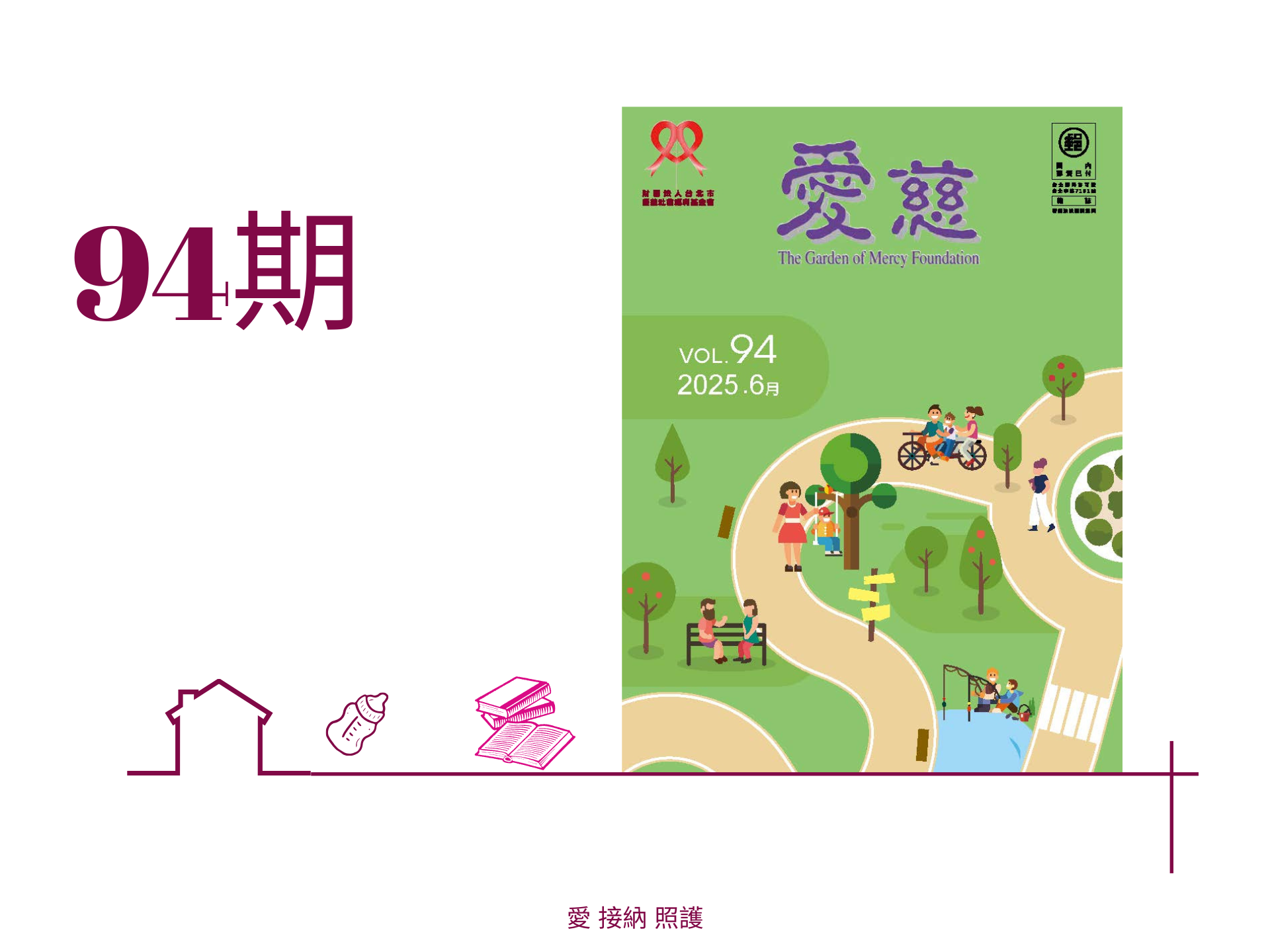 愛慈基金會季刊-2025-94期(標題圖檔)