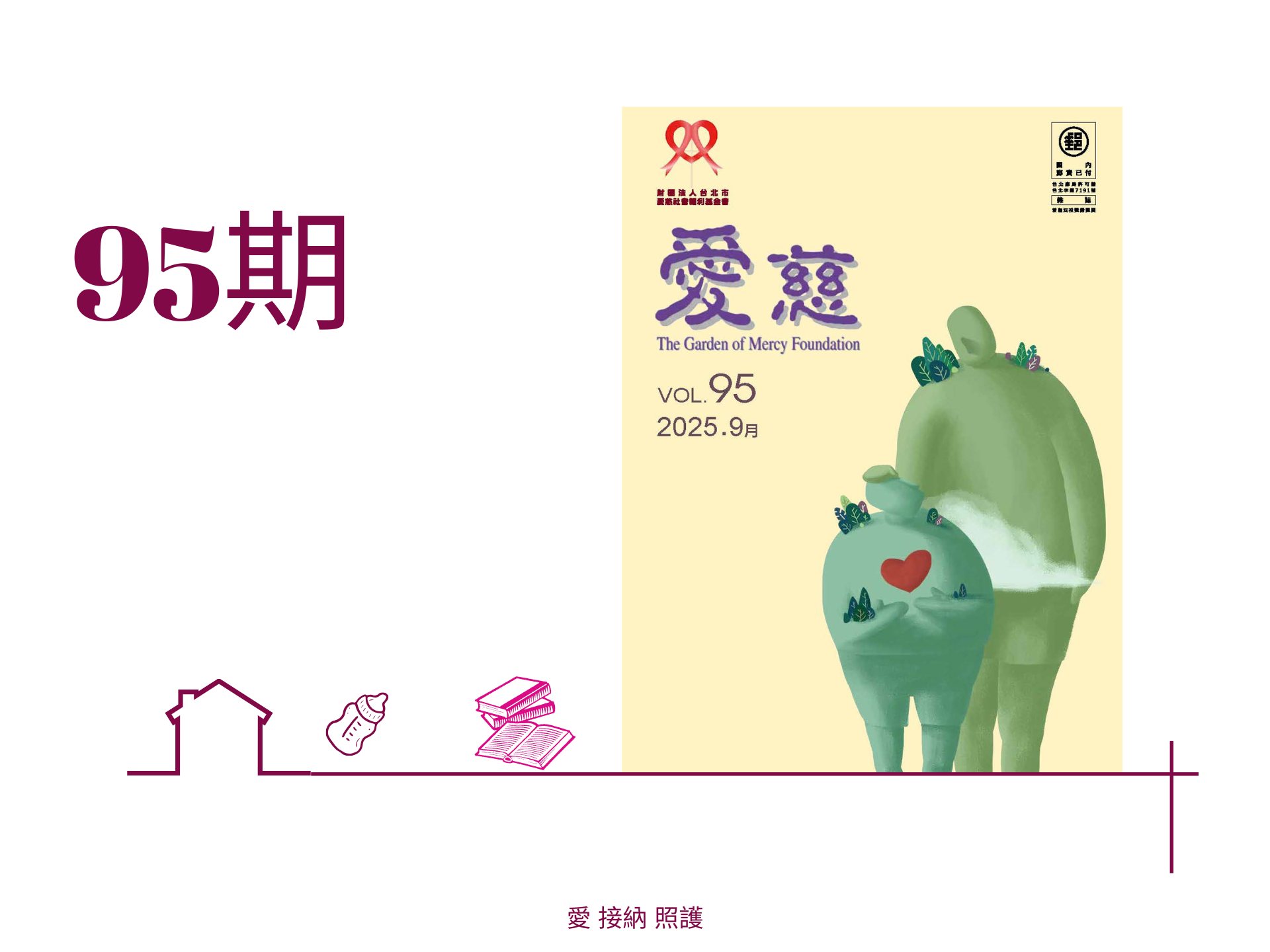 愛慈基金會季刊-2025-95期(標題圖檔)