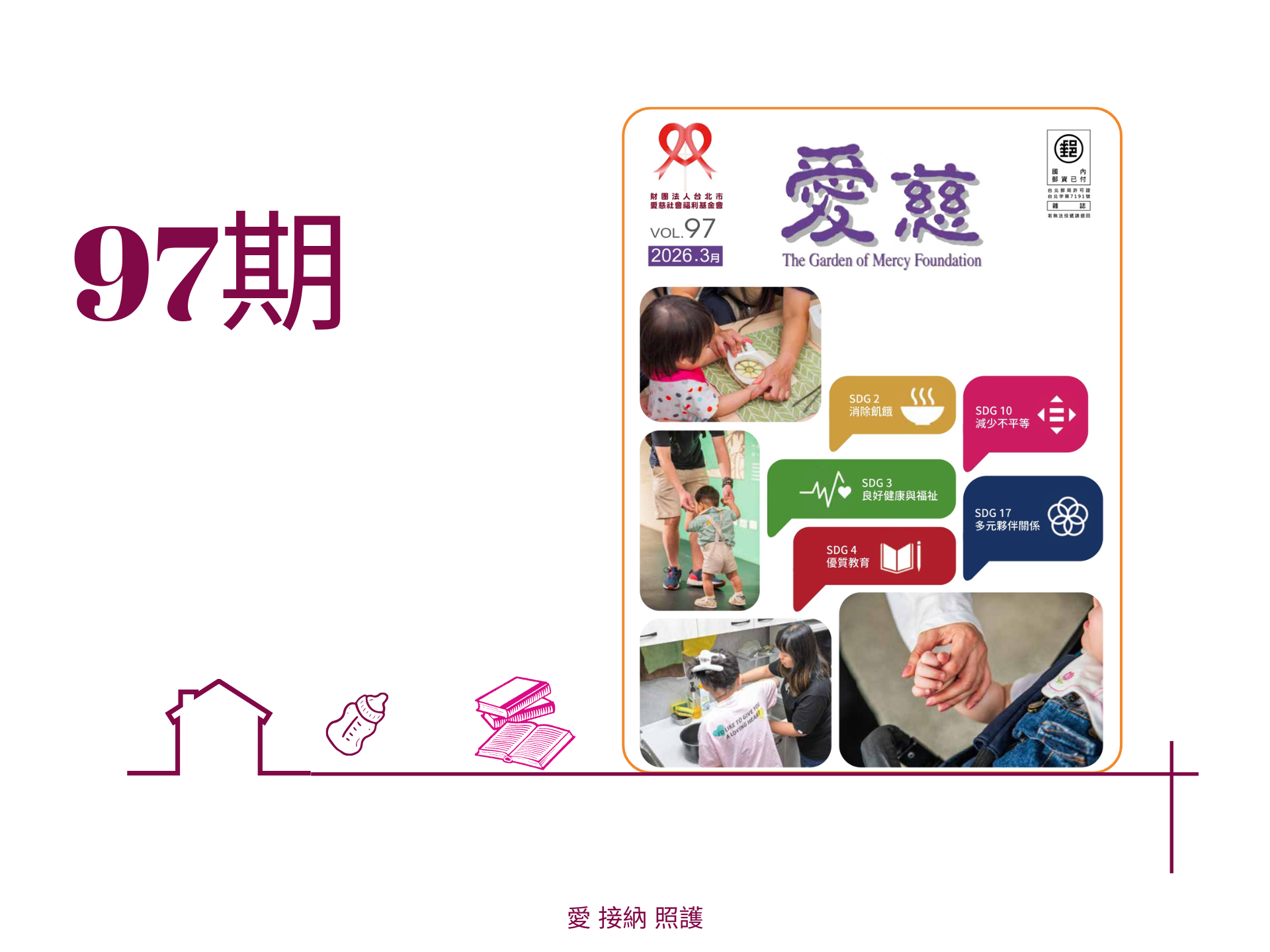 愛慈基金會季刊-2026-97期(標題圖檔)