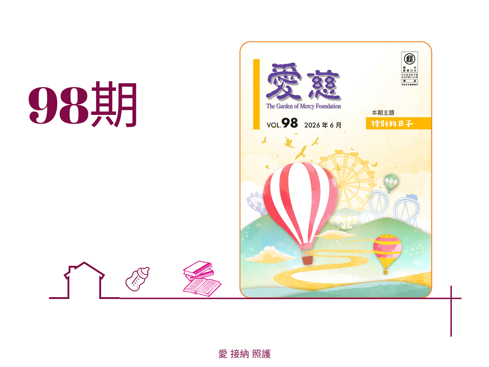 愛慈基金會季刊-2026-98期(標題圖檔)