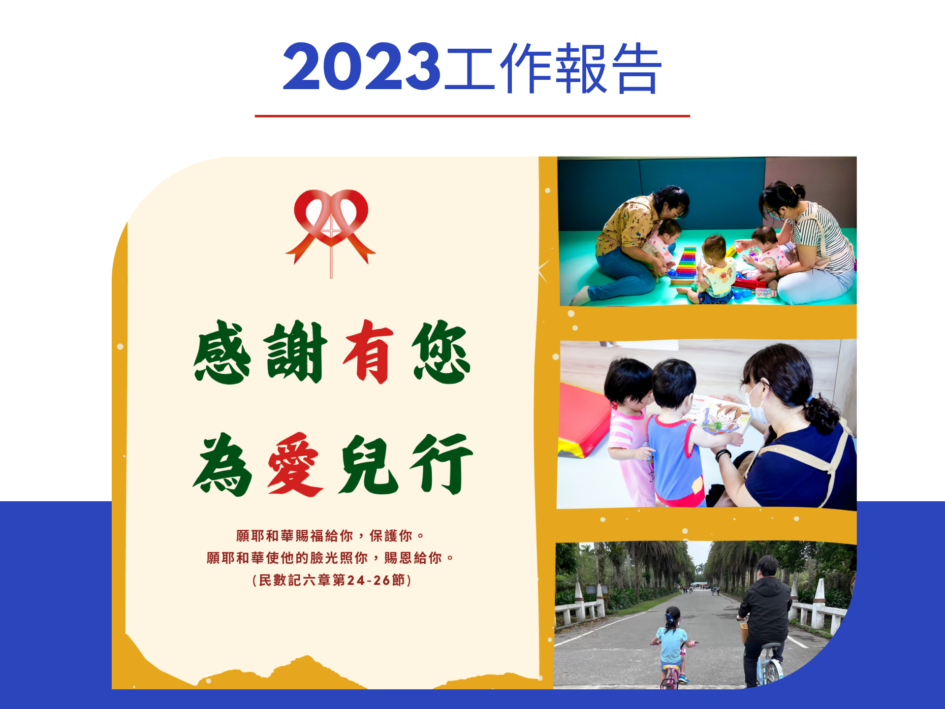 愛慈基金會-2023年工作報告(標題圖檔)