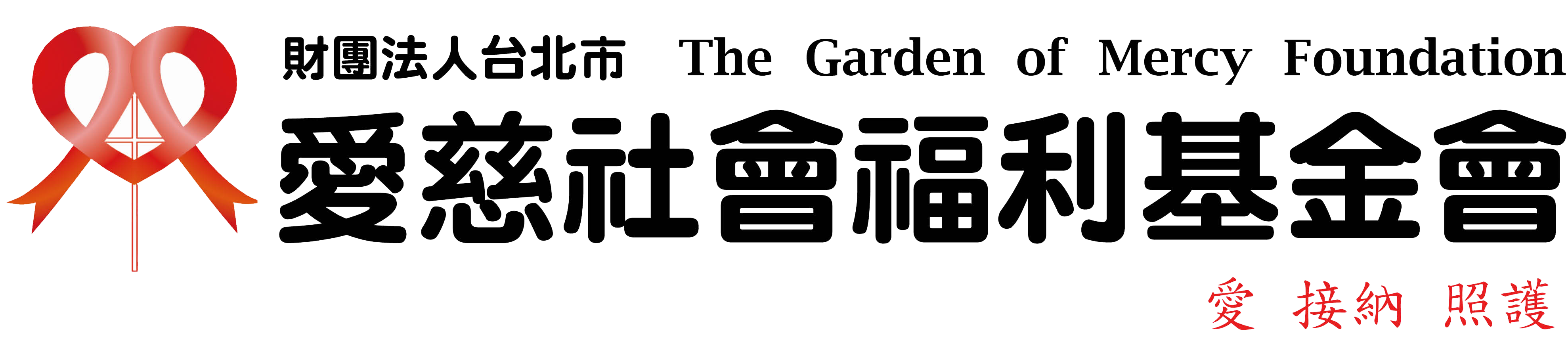 財團法人台北市愛慈社會福利基金會 The Garden of Mercy Foundation -logo