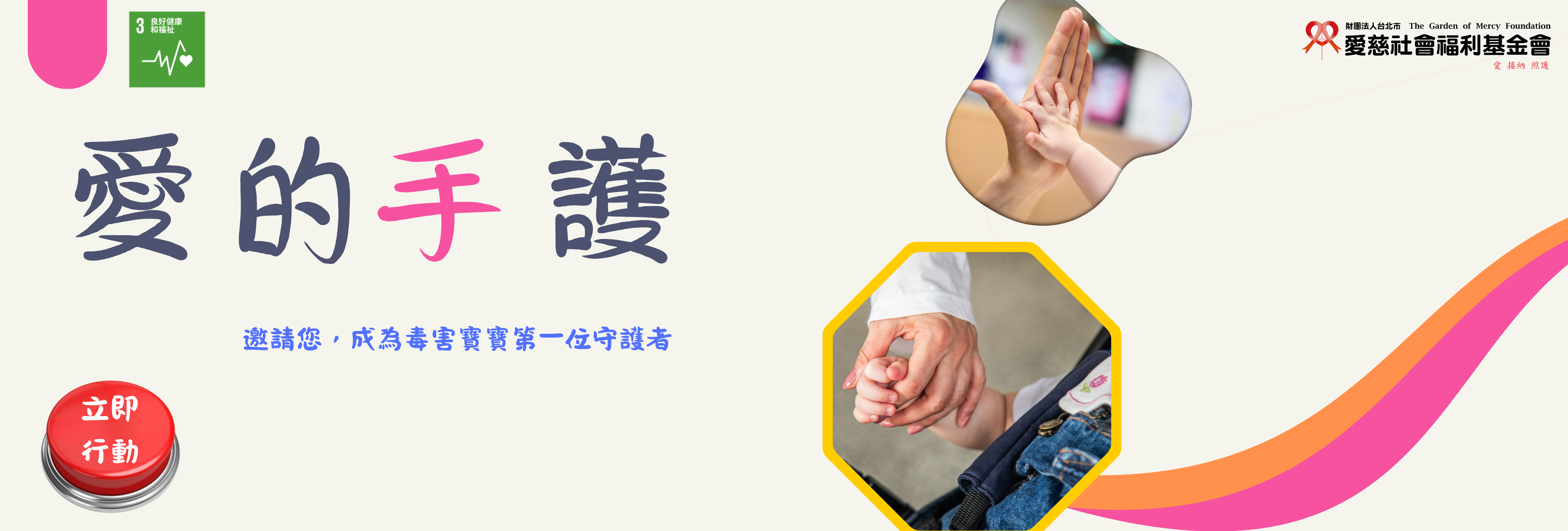 愛的手護