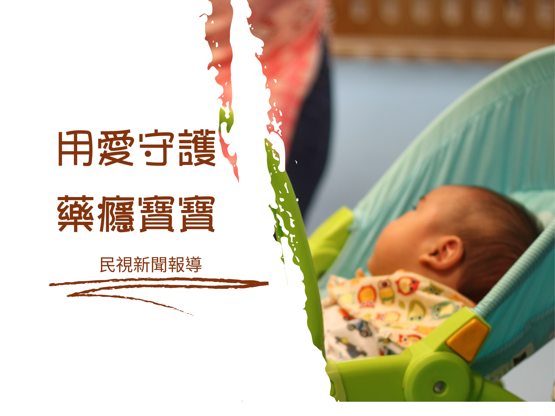 用愛守護！藥癮寶寶！(標題圖檔)