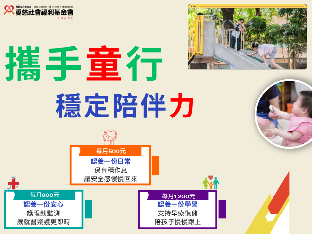 攜手童行-穩定陪伴力(標題圖檔)